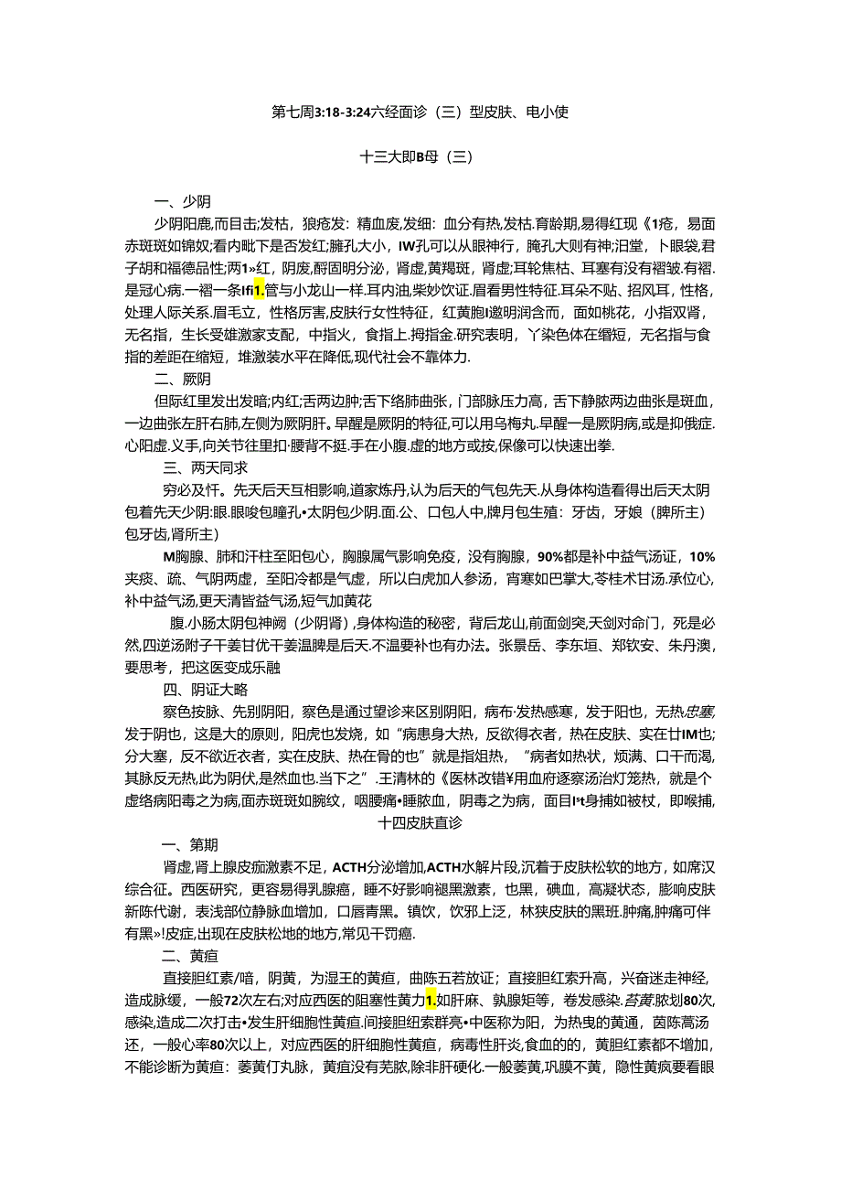 第六周3 18 －3 24面诊 六经望诊（三）.docx_第1页