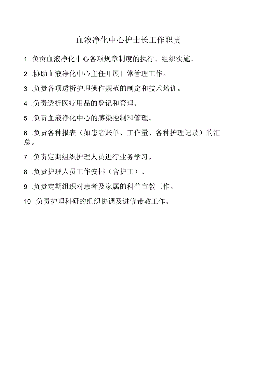 血液净化中心护士长工作职责.docx_第1页