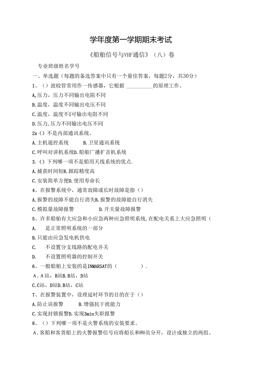 船舶信号与VHF通信试卷A卷+答案.docx_第1页