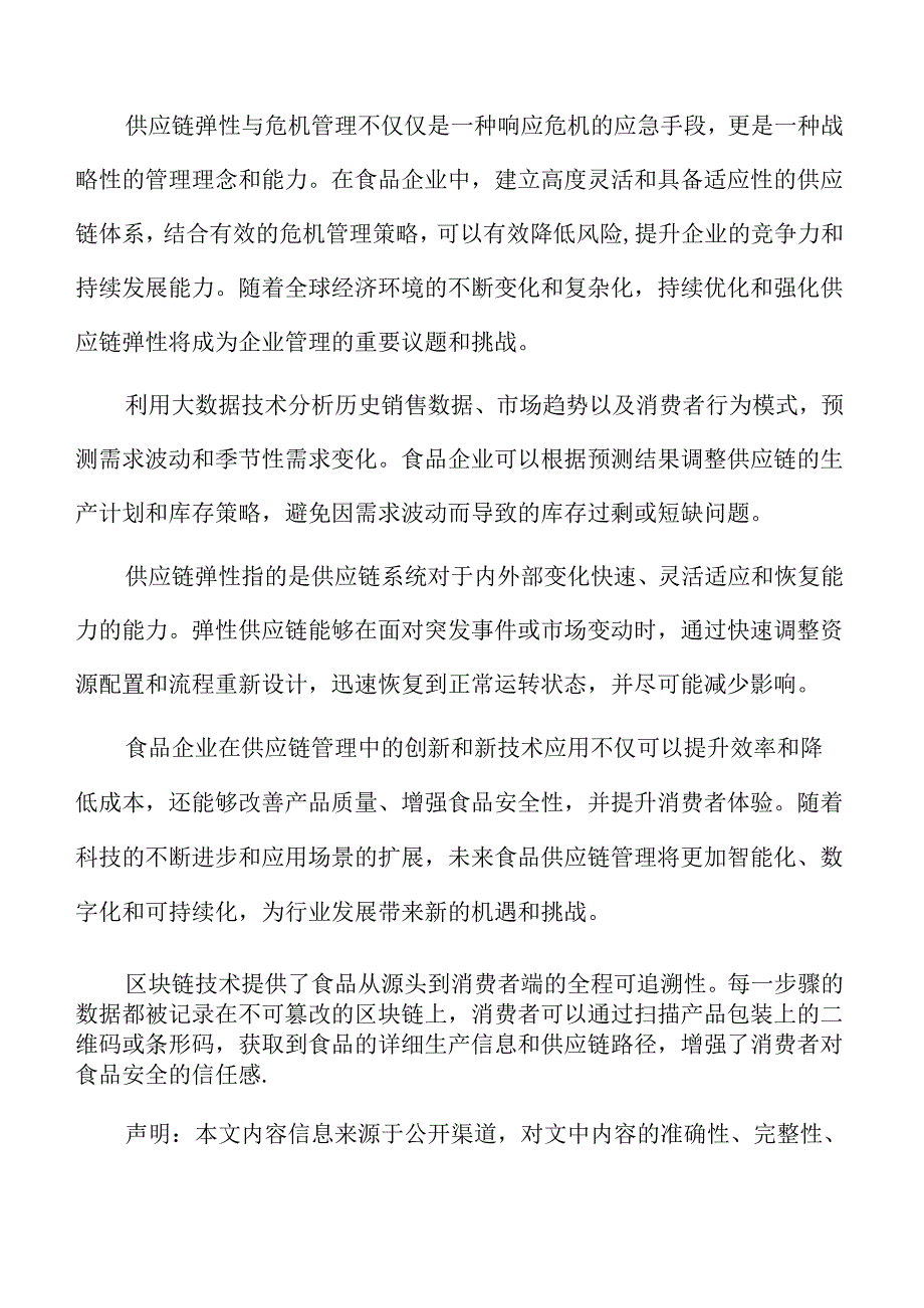 食品企业供应链管理专题研究：质量管理与追溯体系.docx_第2页