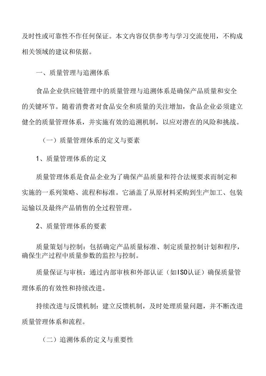 食品企业供应链管理专题研究：质量管理与追溯体系.docx_第3页