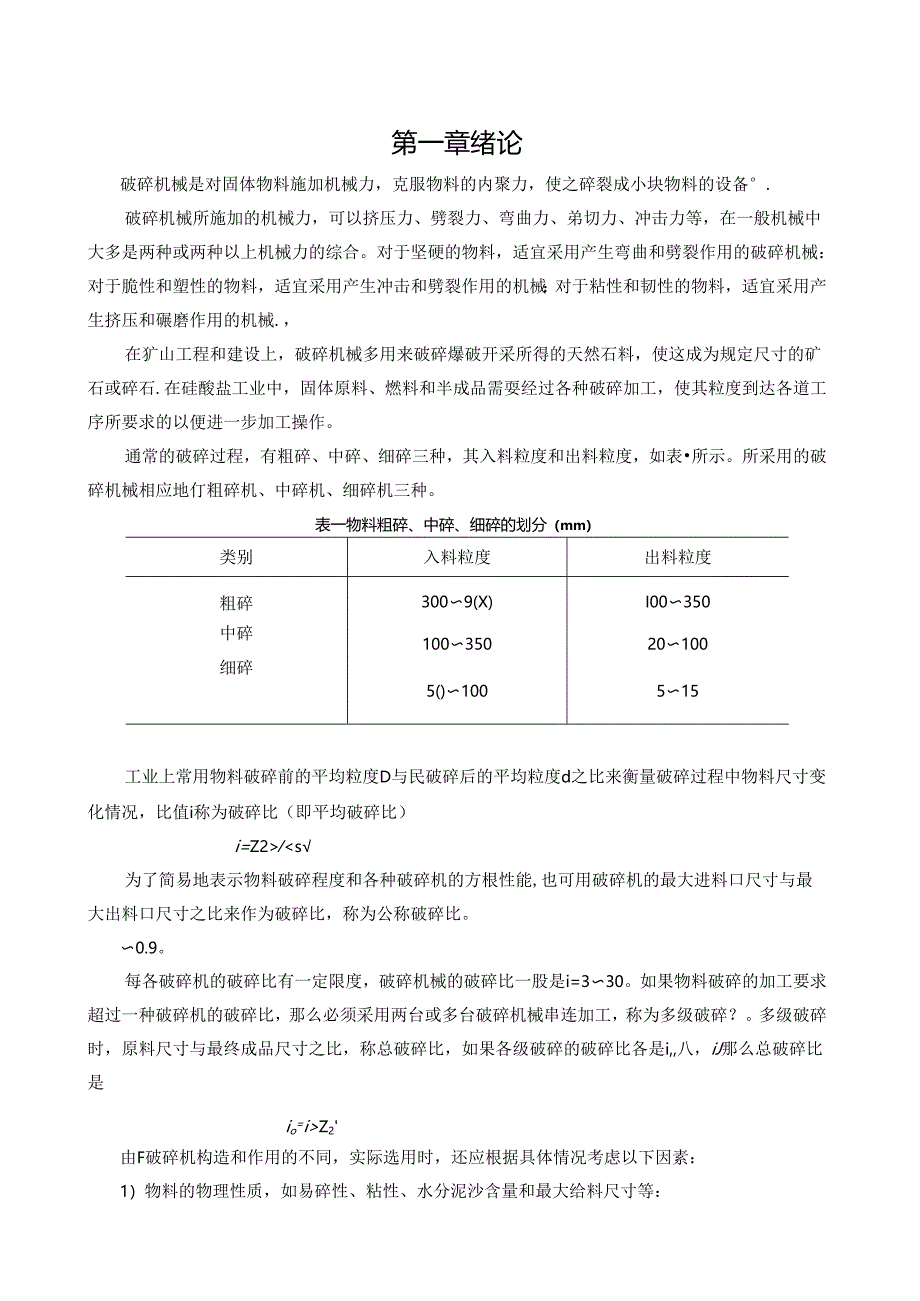 简摆颚式破碎机.docx_第1页