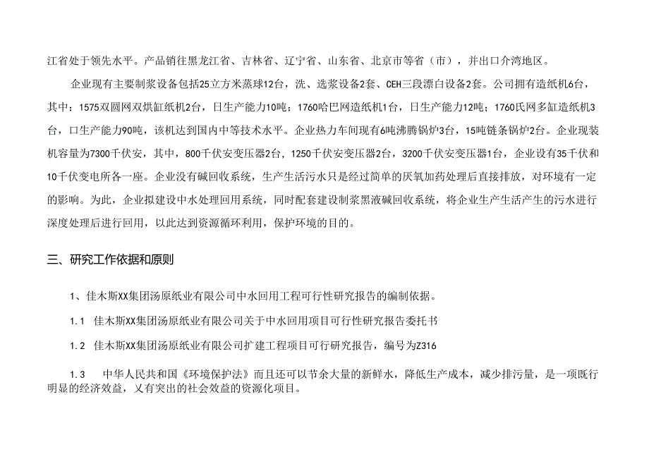 碱回收及中水回用工程可行性研究报告.docx_第2页