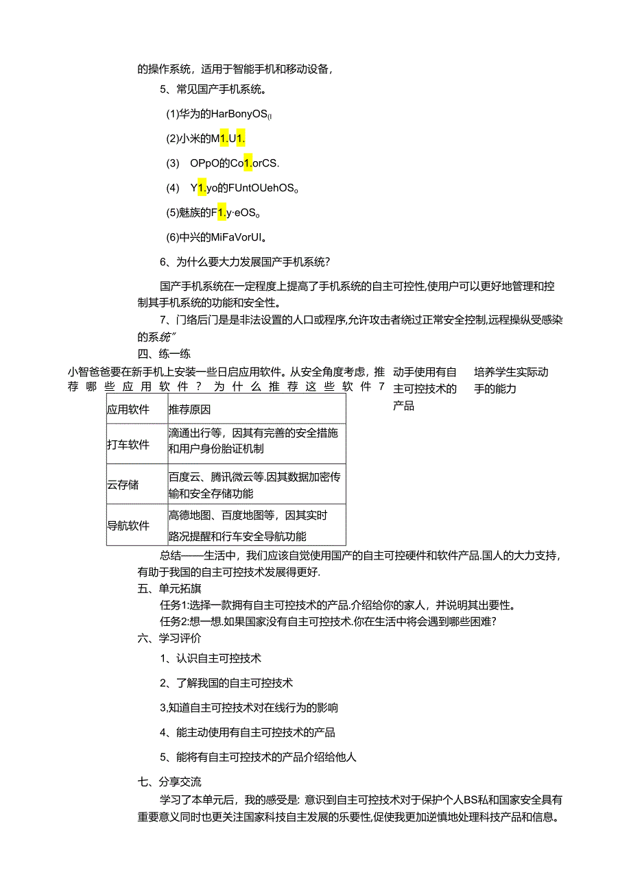 苏教版信息科技三年级下册8.2《自主可控护安全》教案.docx_第3页