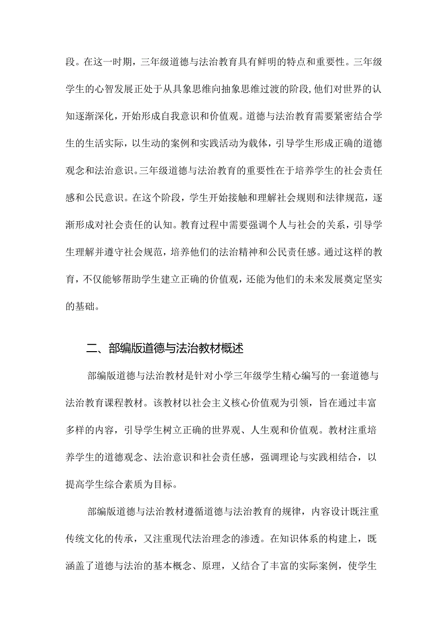 部编版道德与法治三年级单元分析.docx_第3页