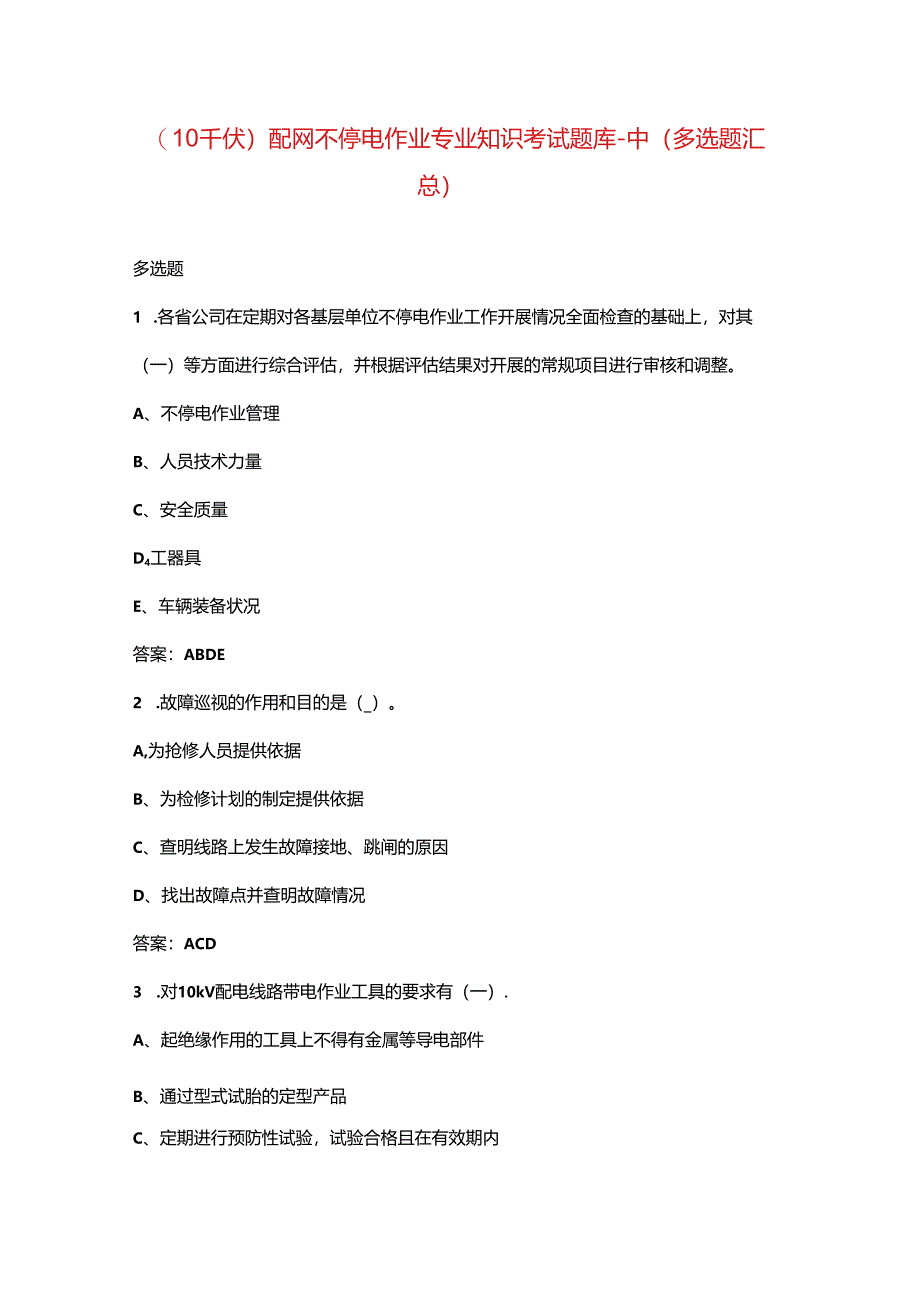 （10千伏）配网不停电作业专业知识考试题库-中（多选题汇总）.docx_第1页