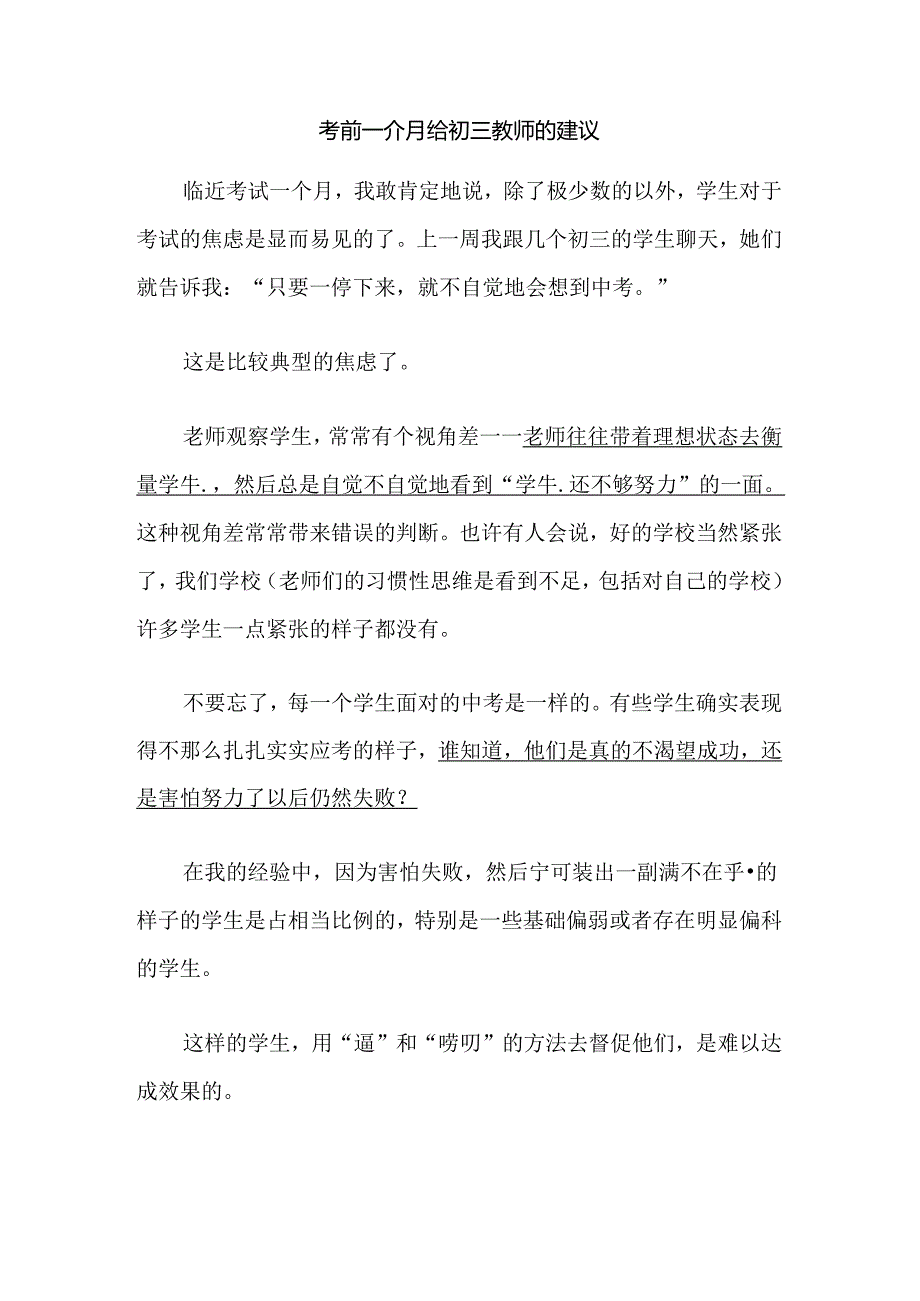 考前一个月给初三教师的建议.docx_第1页