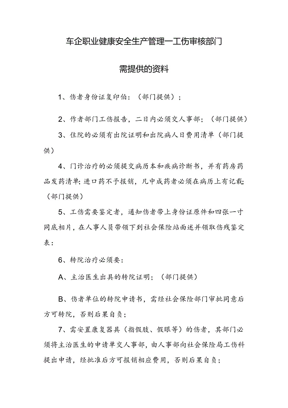 车企职业健康安全生产管理—工伤审核部门需提供的资料.docx_第1页