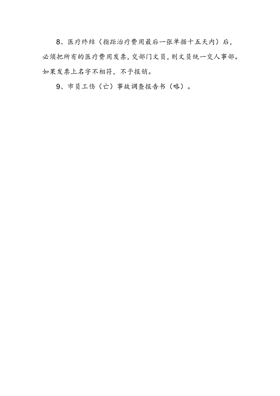 车企职业健康安全生产管理—工伤审核部门需提供的资料.docx_第2页