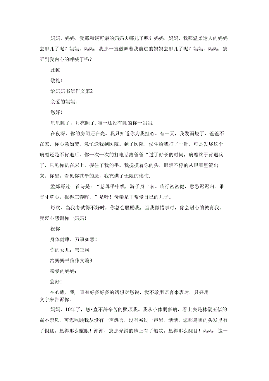 精选给妈妈书信作文合集9篇.docx_第2页