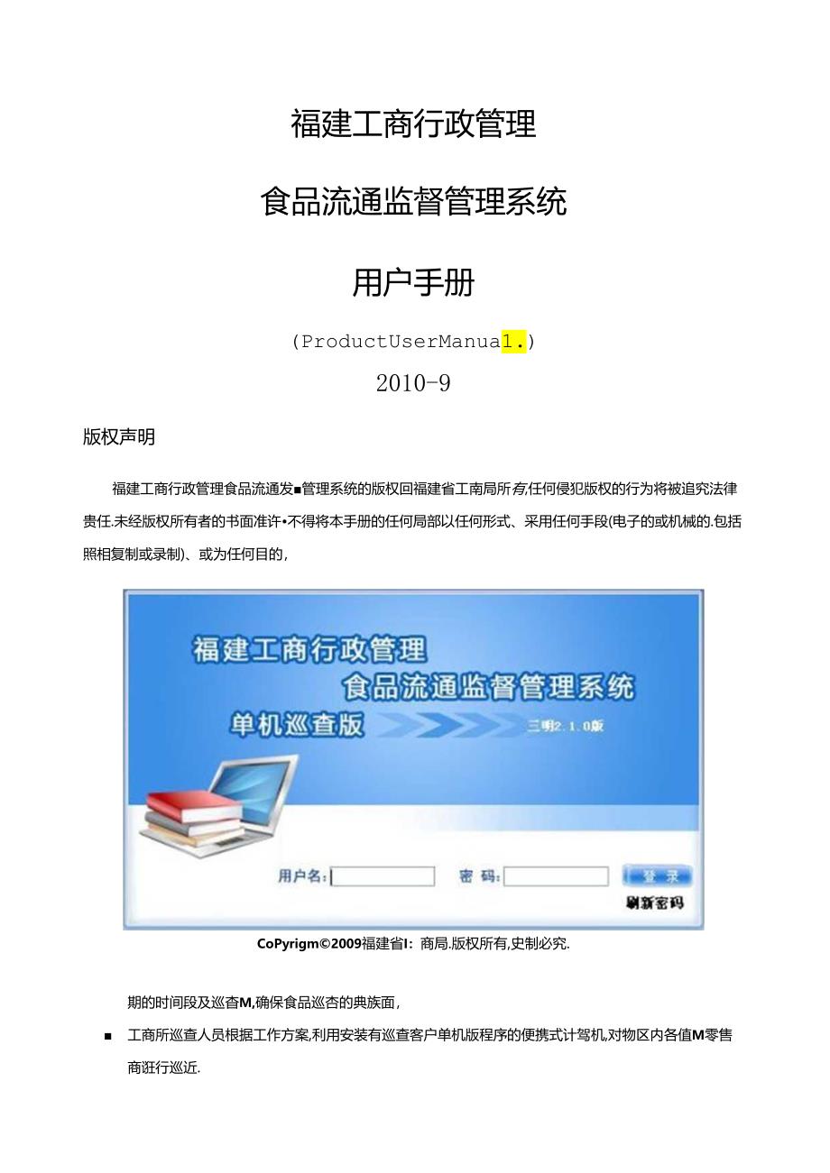 福建工商行政管理食品流通监督管理系统操作手册(2010-9-17).docx_第1页