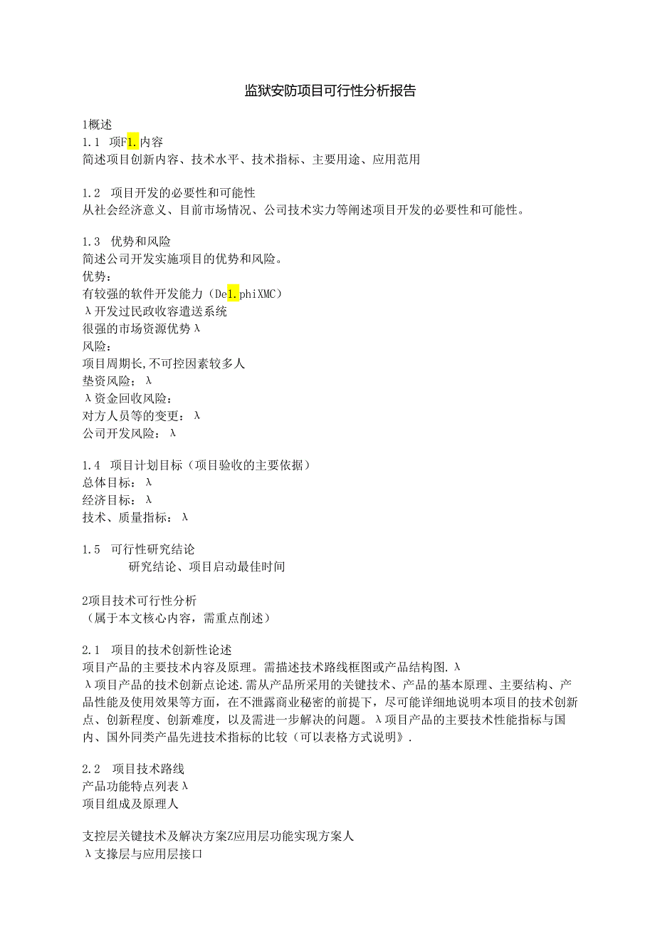 监狱安防项目可行性分析报告.docx_第1页