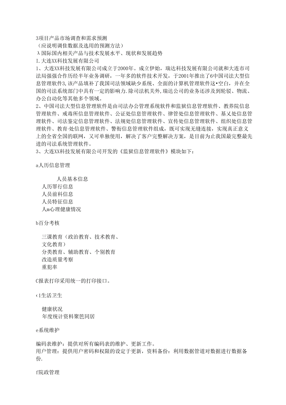 监狱安防项目可行性分析报告.docx_第2页