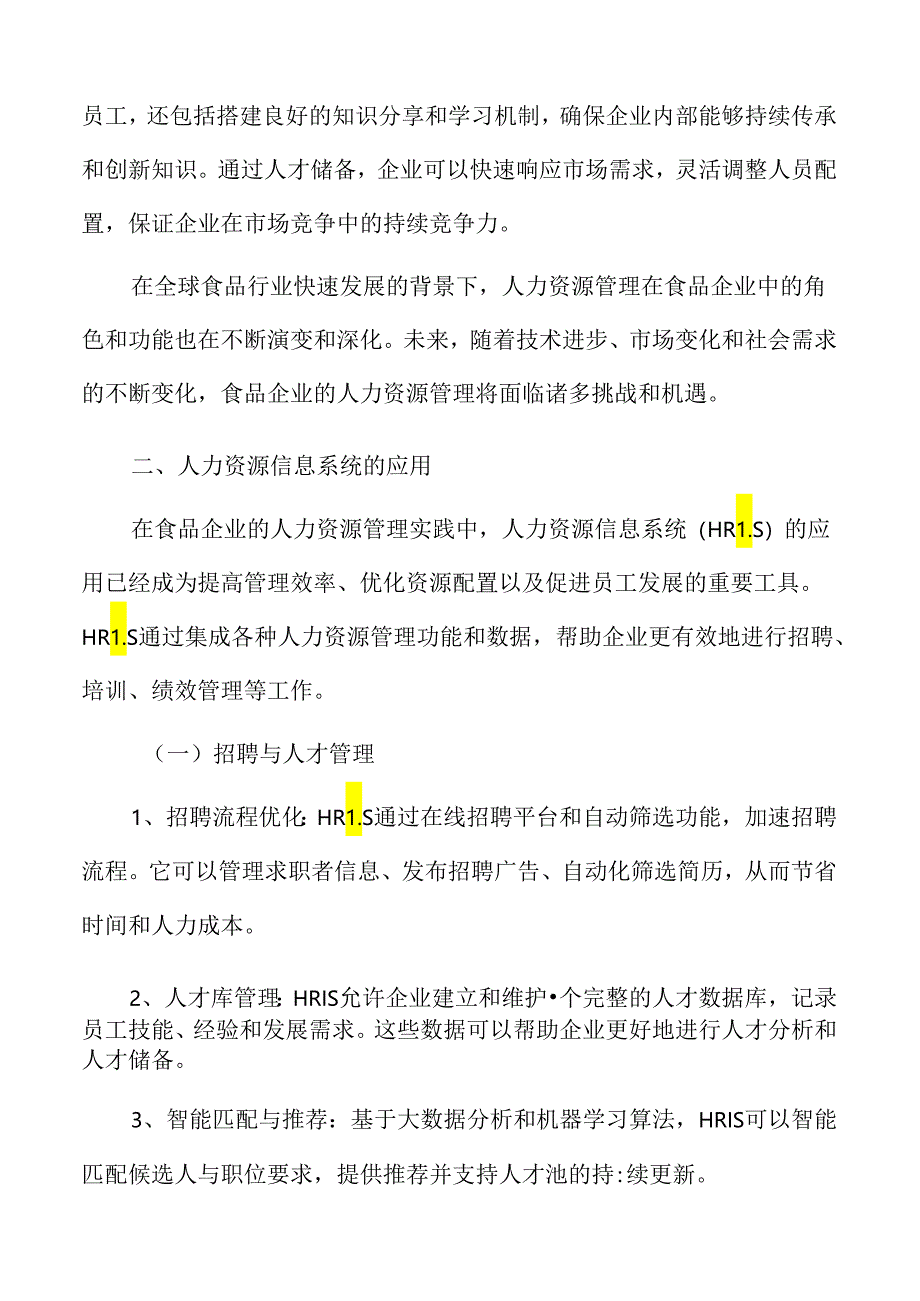 食品企业人力资源管理实践.docx_第3页