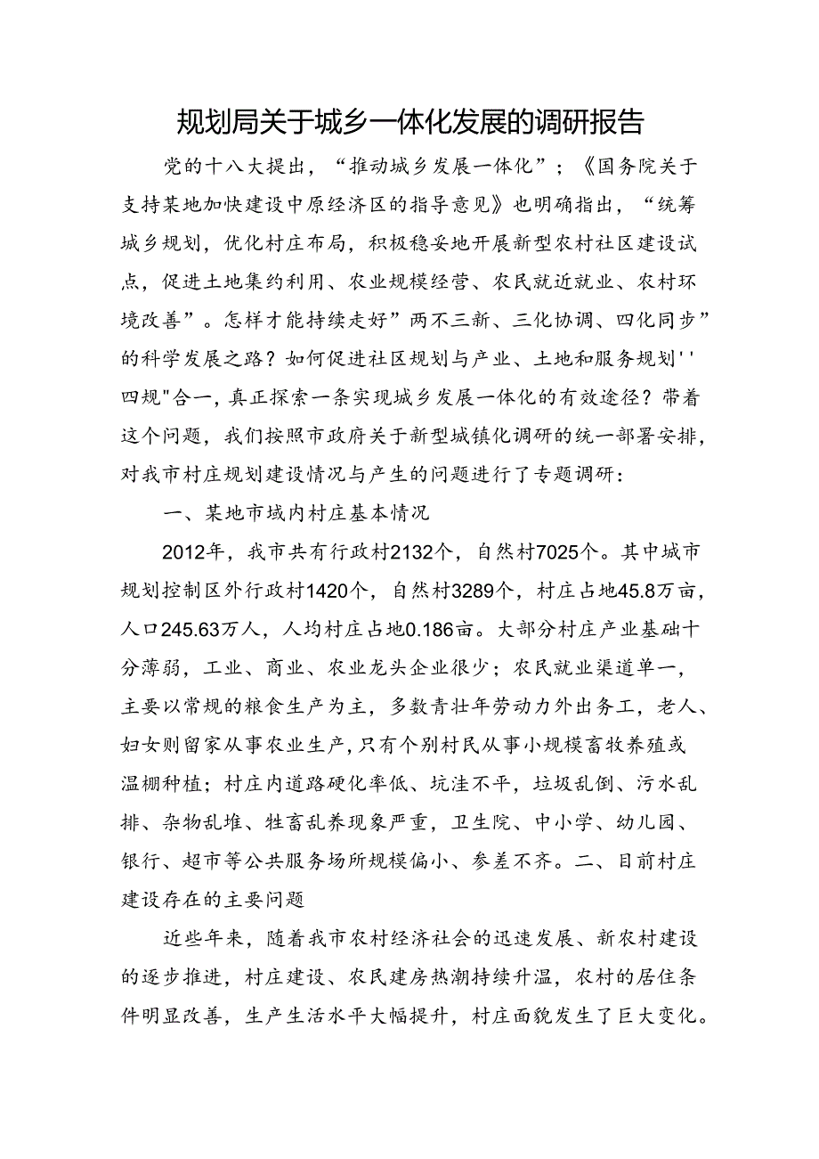 规划局关于城乡一体化发展的调研报告.docx_第1页