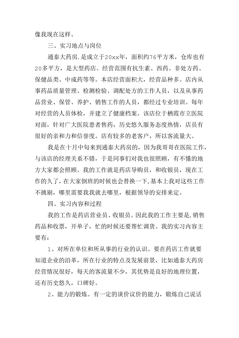 药店实习报告范文（精选10篇）.docx_第2页