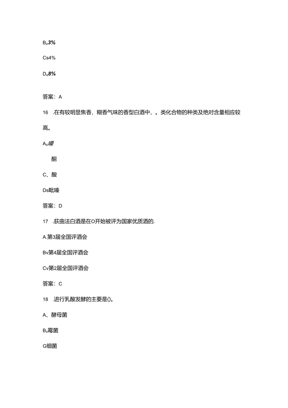 第八届全国品酒师大赛理论考试题库（含答案）.docx_第1页