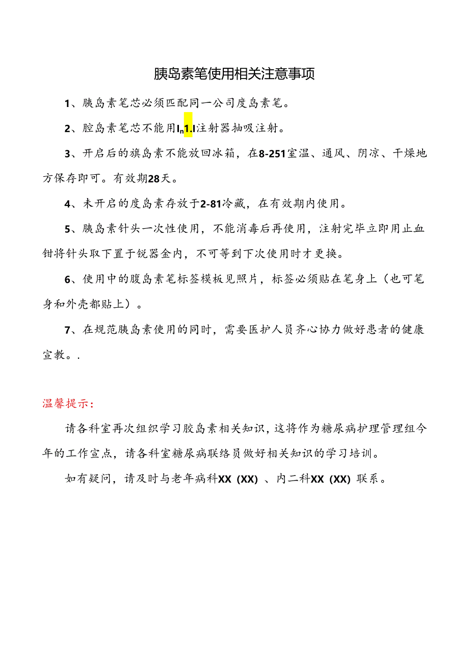 胰岛素笔使用相关注意事项.docx_第1页