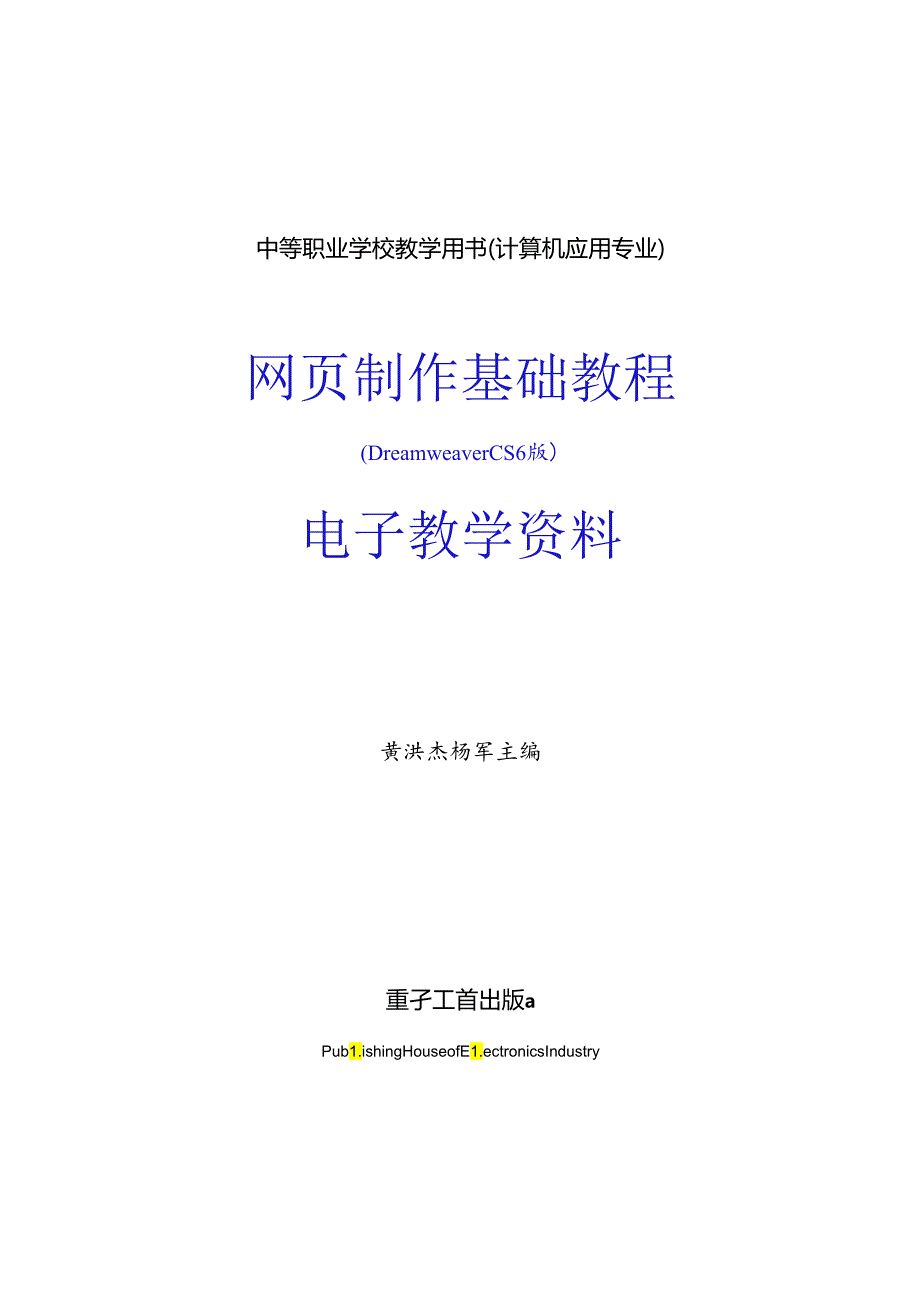 网页制作基础教程（Dreamweaver CS6）教学指南.docx_第1页