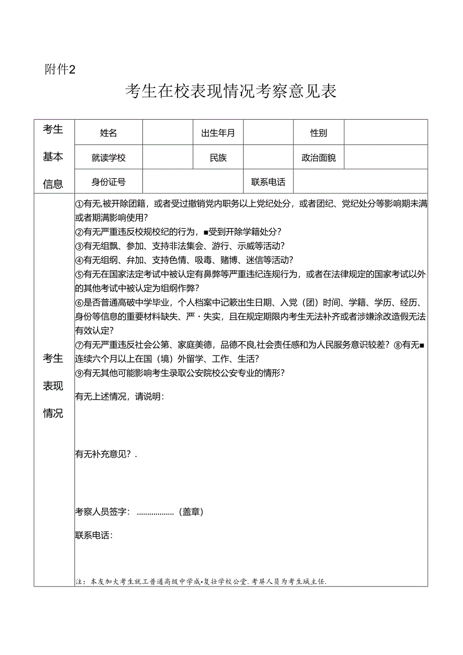 考生在校表现情况考察意见表.docx_第1页