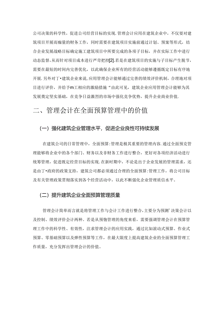 管理会计在建筑企业全面预算中的应用与实践.docx_第2页