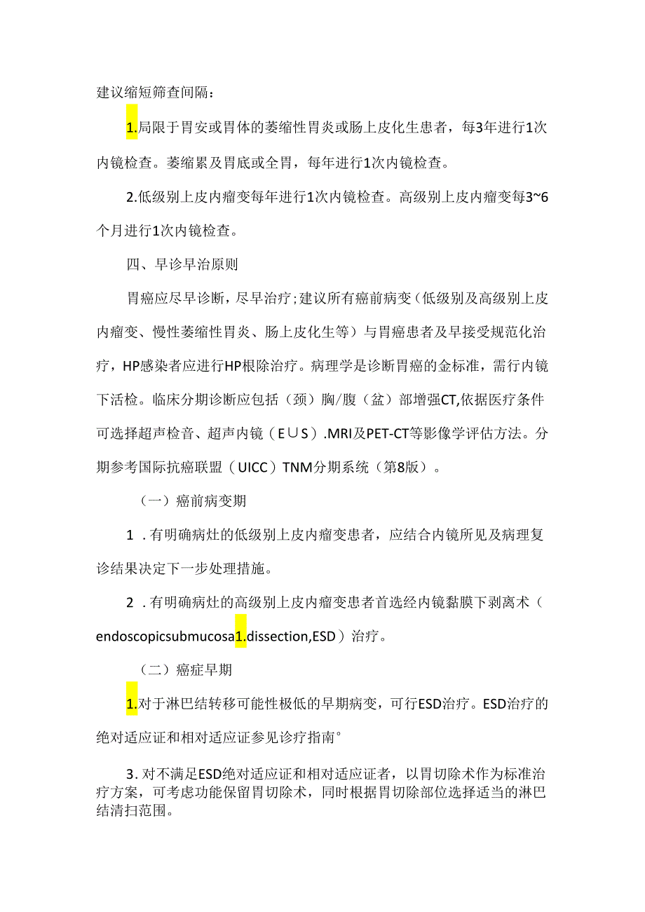 胃癌筛查与早诊早治方案版.docx_第3页