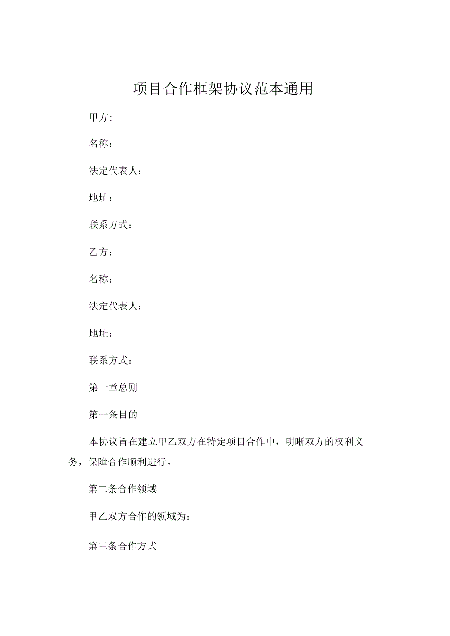 项目合作框架协议范本通用 (6).docx_第1页