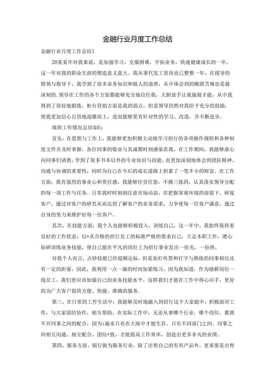 金融行业月度工作总结.docx_第1页