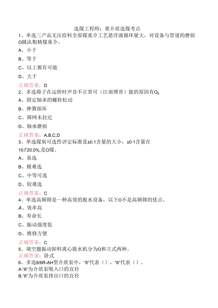 选煤工程师：重介质选煤考点.docx_第1页