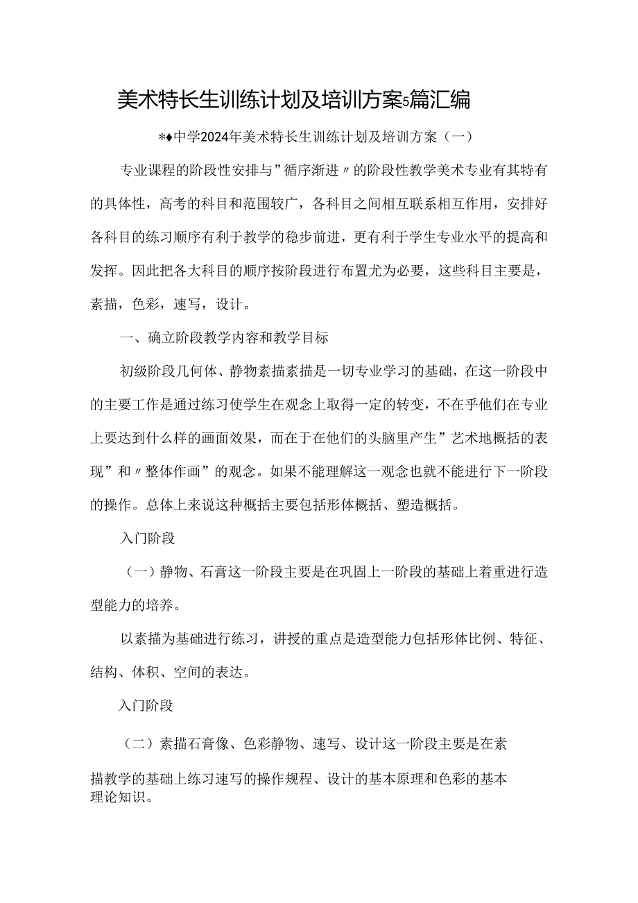 美术特长生训练计划及培训方案5篇汇编.docx_第1页