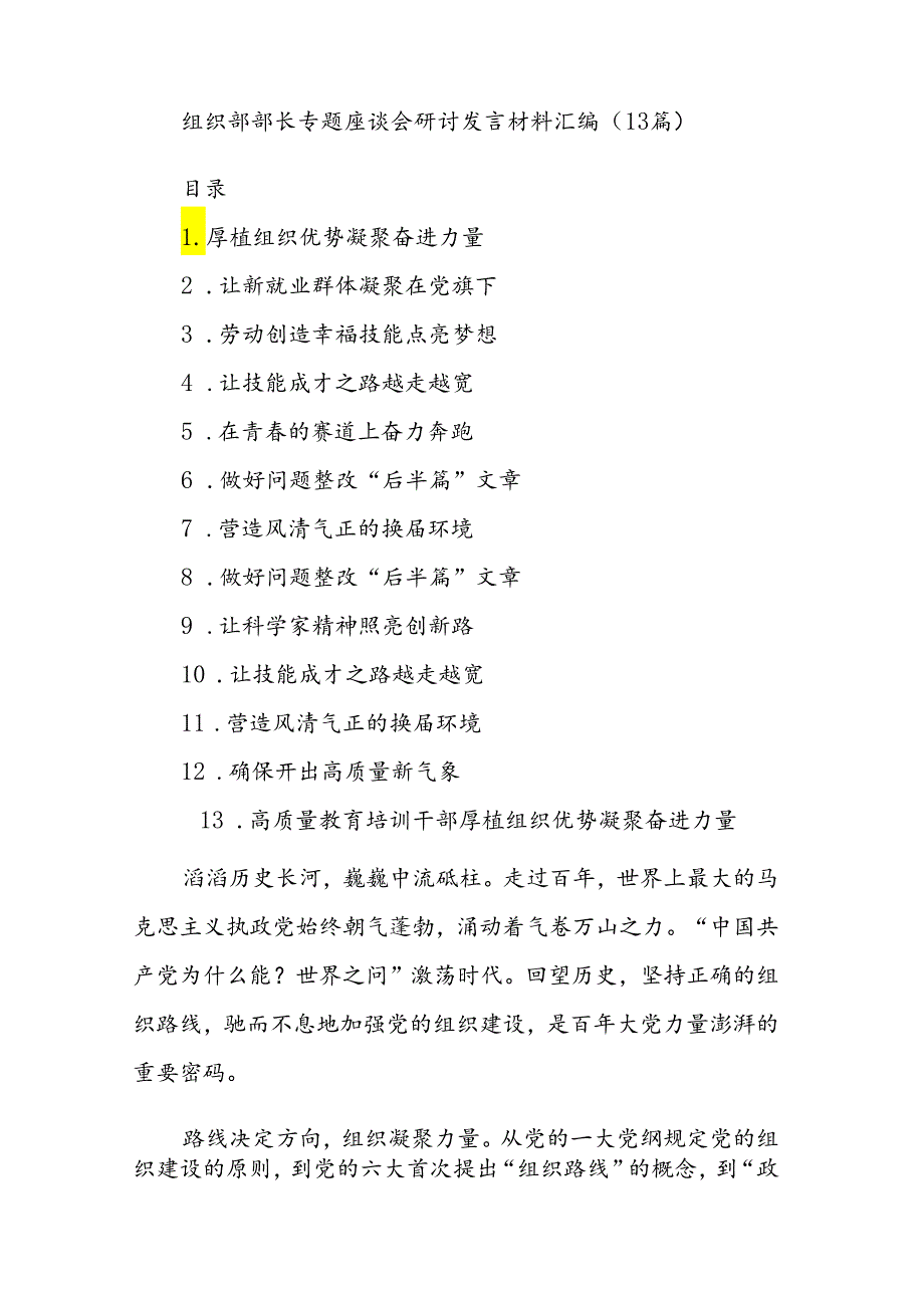 组织部部长专题座谈会研讨发言材料汇编.docx_第1页