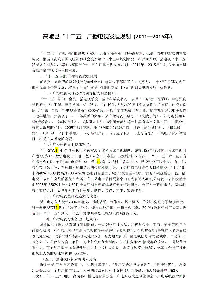 高陵县“十二五”广播电视发展规划（2011—2015年）.docx_第1页