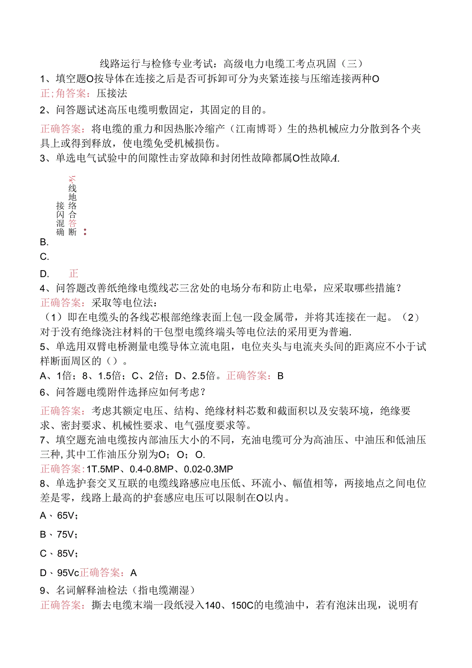 线路运行与检修专业考试：高级电力电缆工考点巩固（三）.docx_第1页