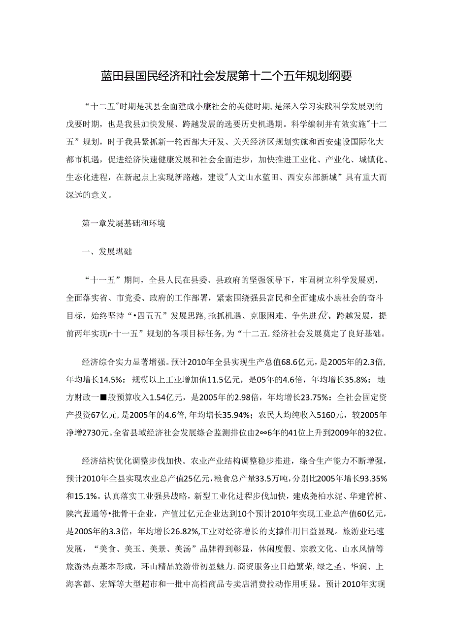 蓝田县国民经济和社会发展第十二个五年规划纲要.docx_第1页