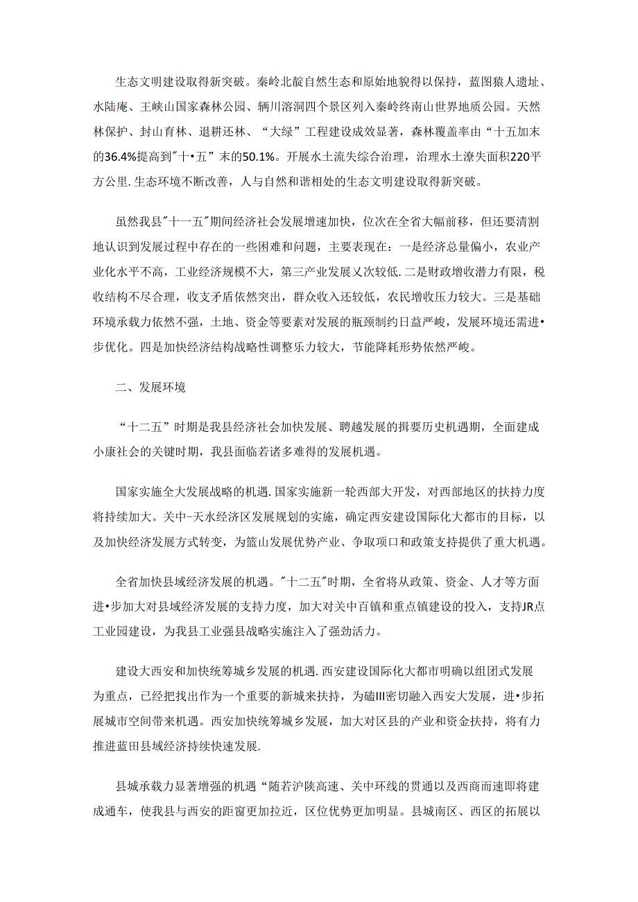 蓝田县国民经济和社会发展第十二个五年规划纲要.docx_第3页