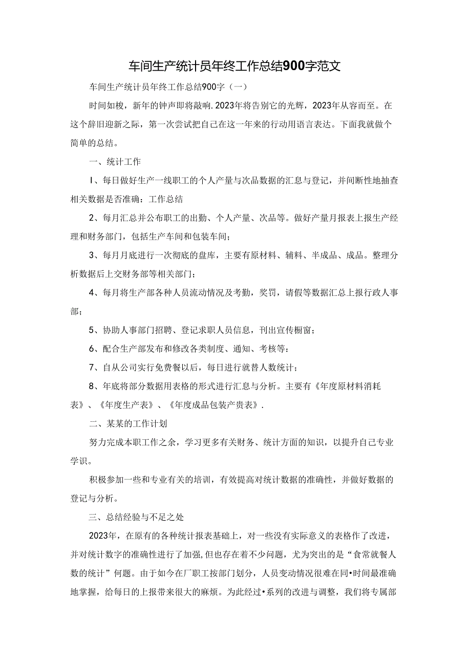 车间生产统计员年终工作总结900字范文.docx_第1页