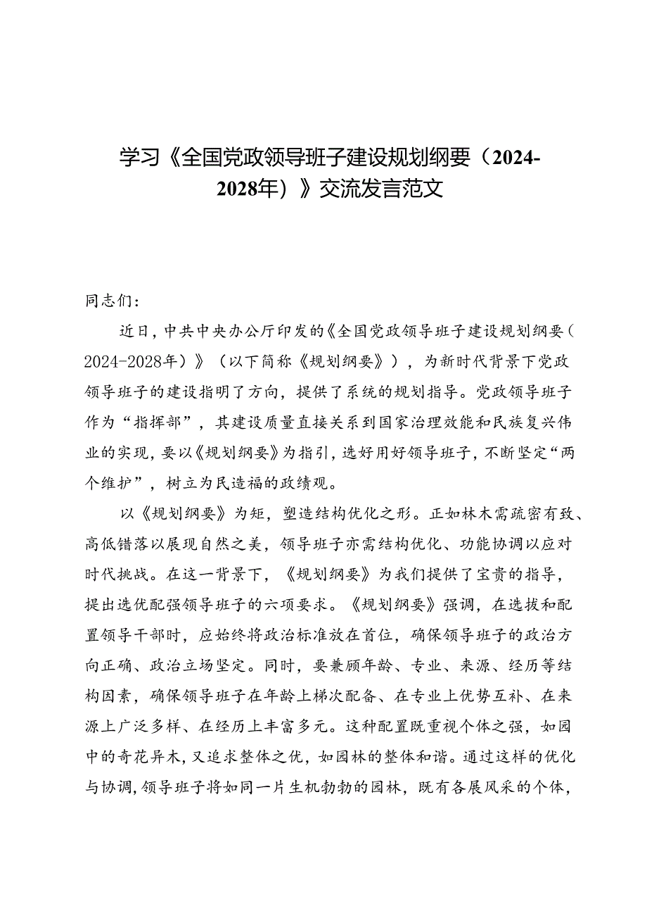 （五篇）学习《全国党政领导班子建设规划纲要（2024-2028年）》交流发言范文.docx_第1页