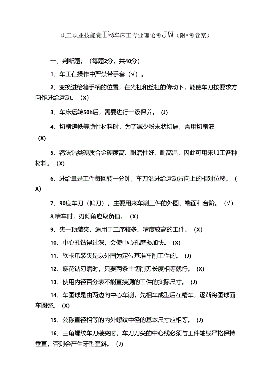 职工职业技能竞赛—数控车床工专业理论考题库（附参考答案）.docx_第1页