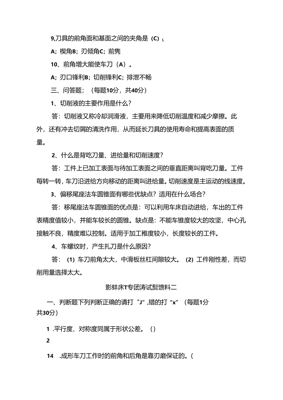 职工职业技能竞赛—数控车床工专业理论考题库（附参考答案）.docx_第3页