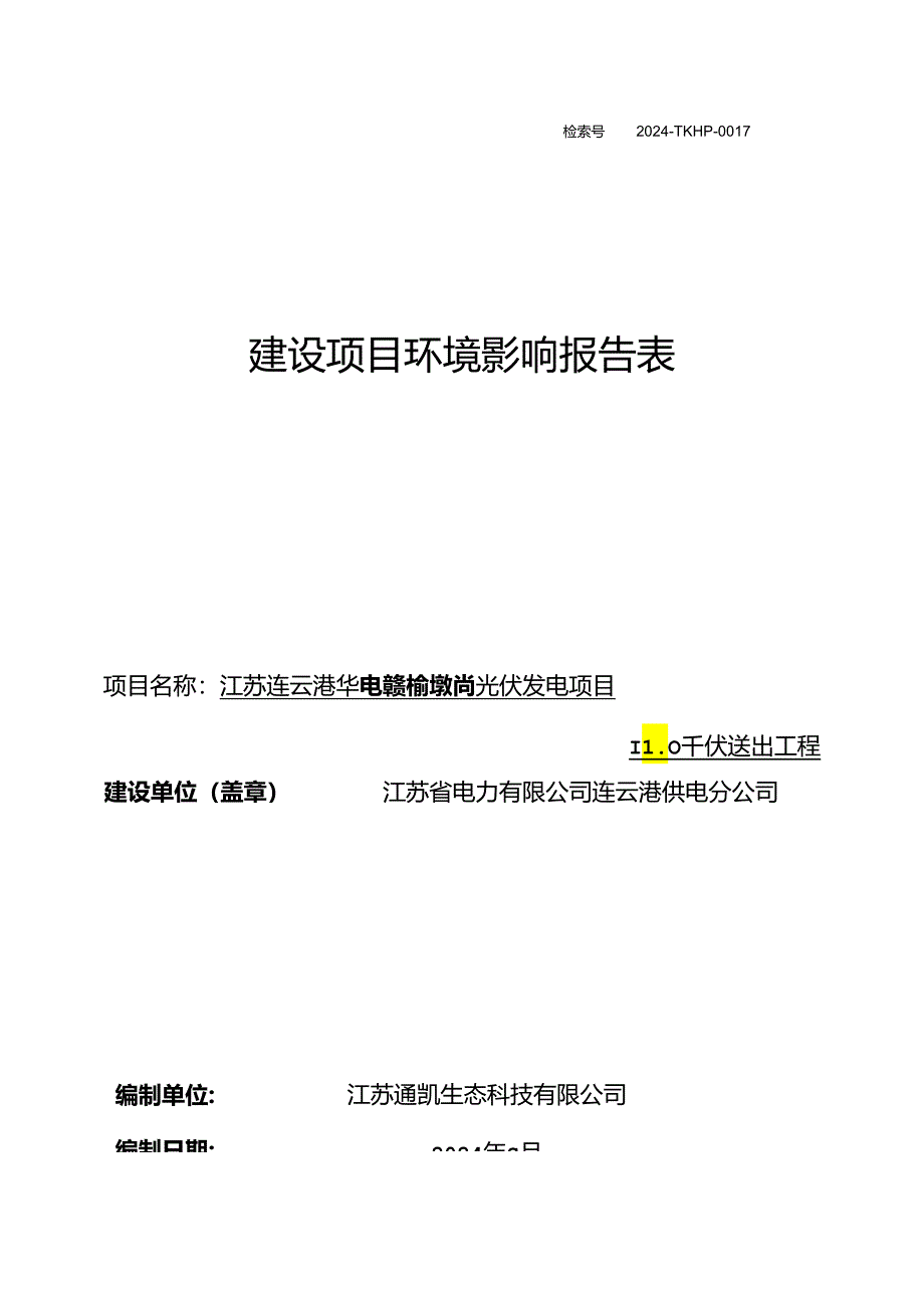 连云港市赣榆区墩尚镇、宋庄镇、青口镇环评报告表.docx_第1页