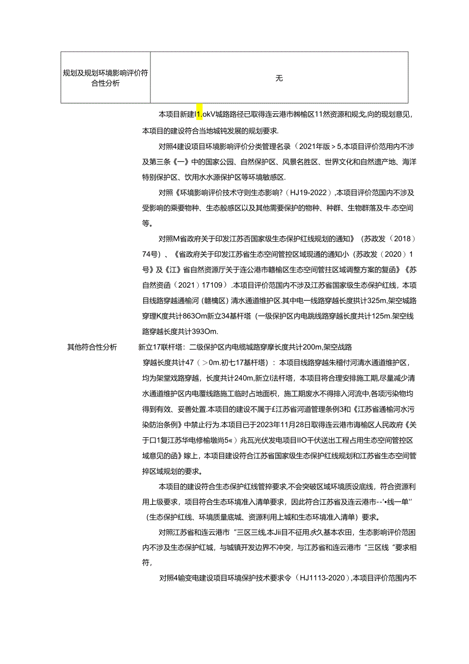 连云港市赣榆区墩尚镇、宋庄镇、青口镇环评报告表.docx_第3页