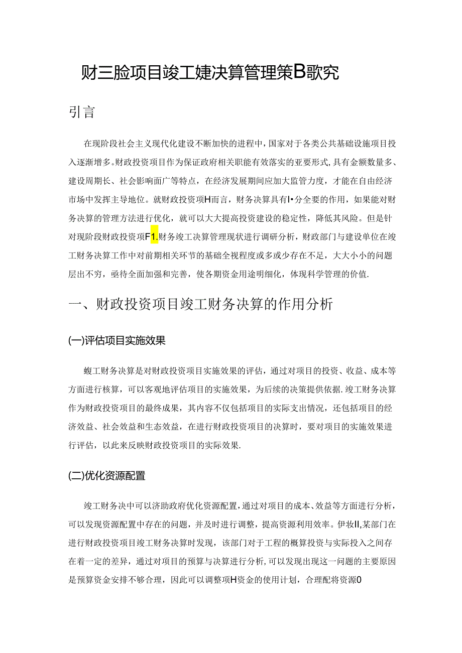 财政投资项目竣工财务决算管理策略探究.docx_第1页