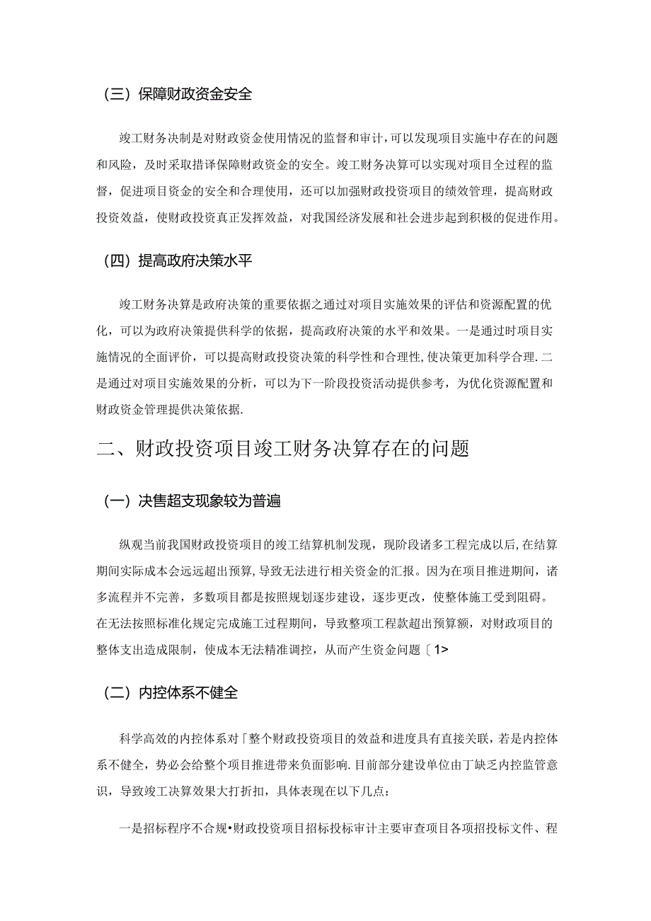 财政投资项目竣工财务决算管理策略探究.docx_第2页