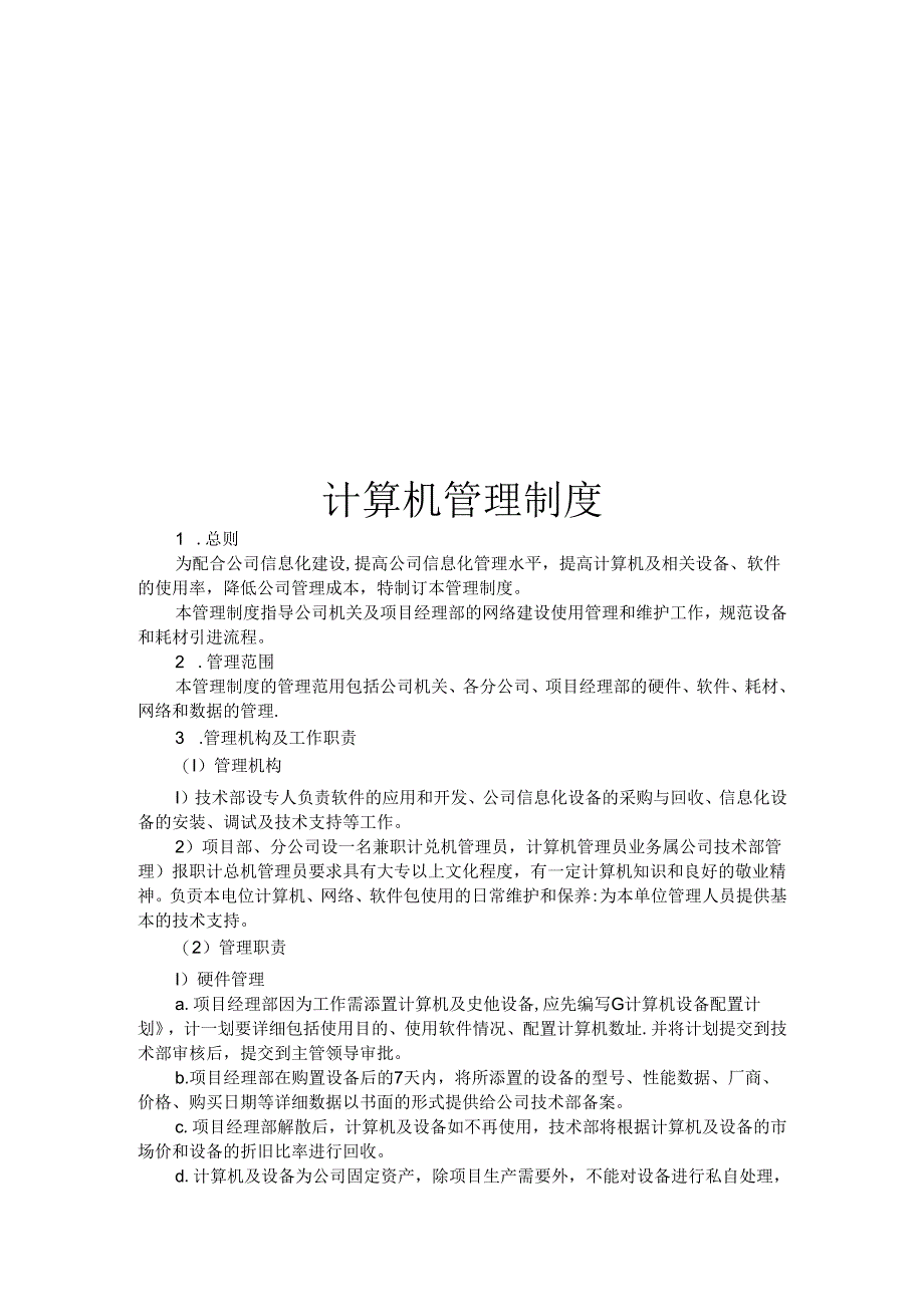 计算机管理制度.docx_第1页