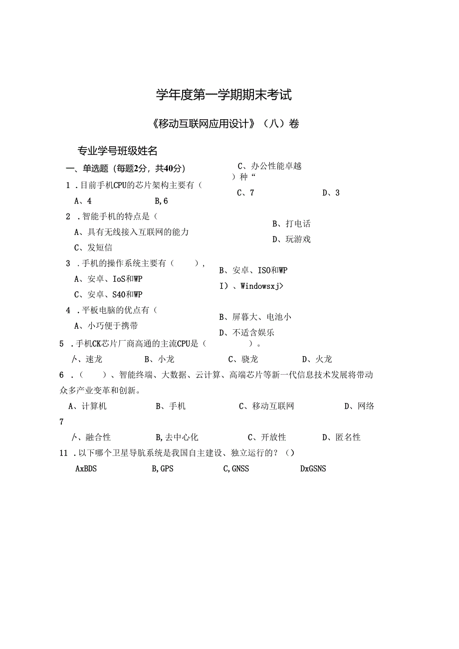 移动互联网应用设计 A卷+答案.docx_第1页