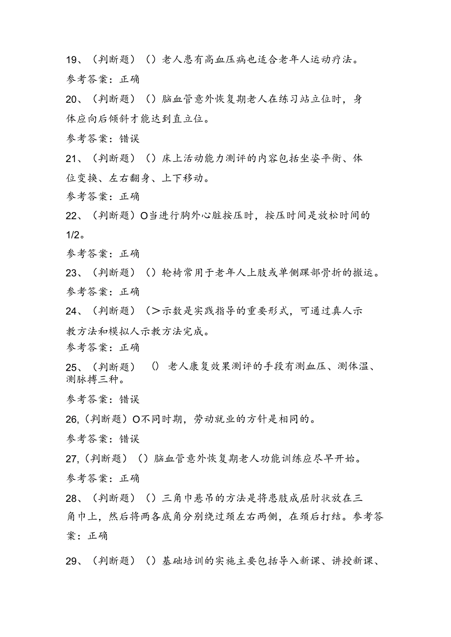 高级养老护理员技能证书理论考试练习题（100题）含答案.docx_第3页