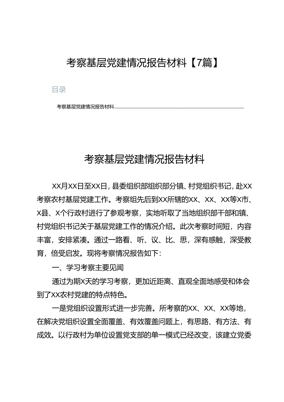 考察基层党建情况报告材料【7篇】.docx_第1页