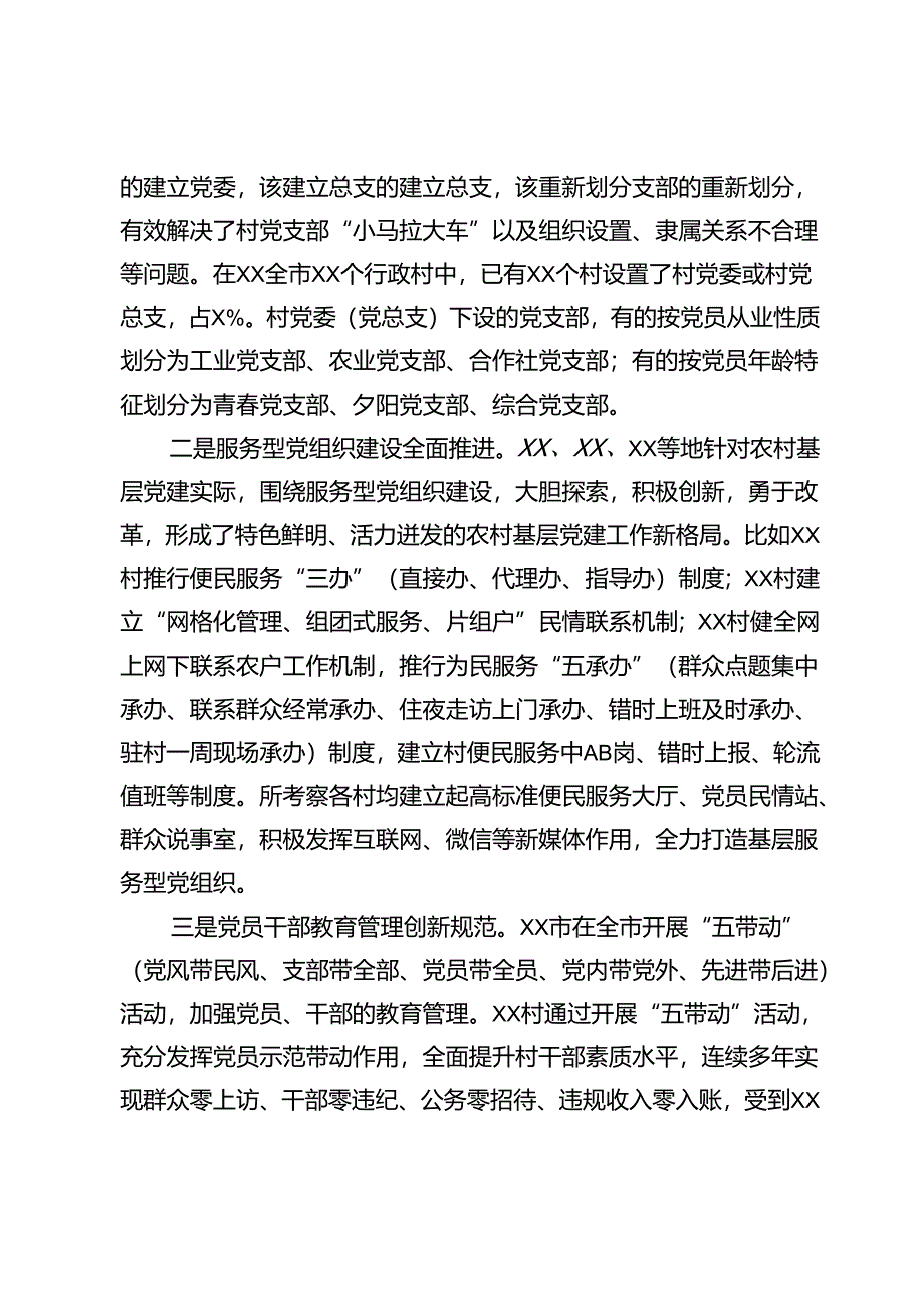 考察基层党建情况报告材料【7篇】.docx_第2页