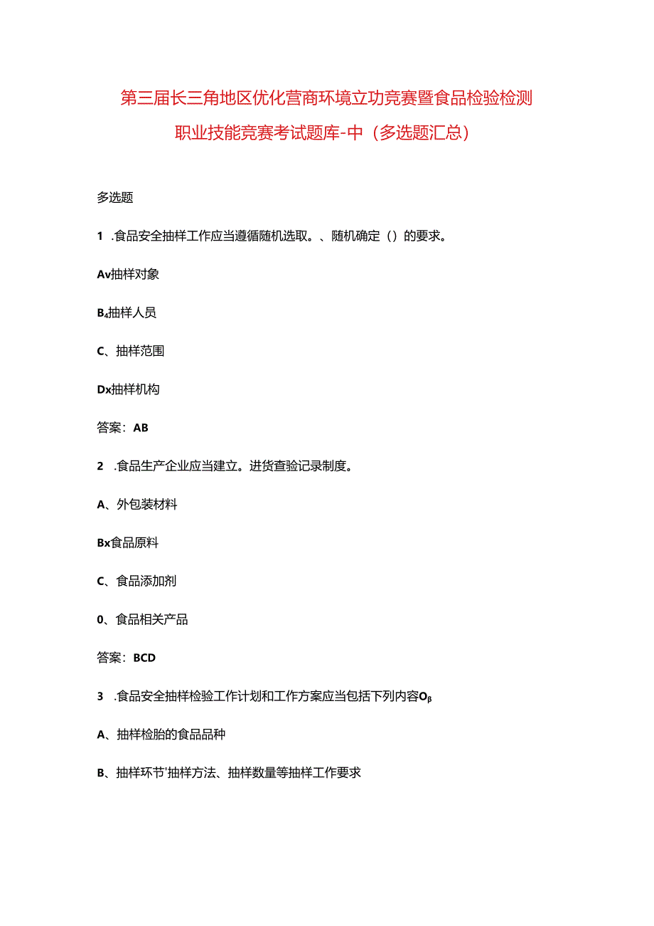 第三届长三角地区优化营商环境立功竞赛暨食品检验检测职业技能竞赛考试题库-中（多选题汇总）.docx_第1页