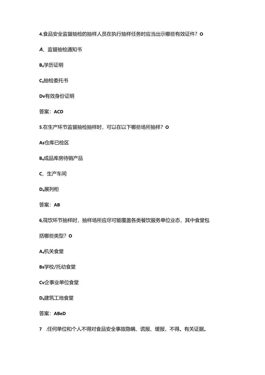 第三届长三角地区优化营商环境立功竞赛暨食品检验检测职业技能竞赛考试题库-中（多选题汇总）.docx_第3页